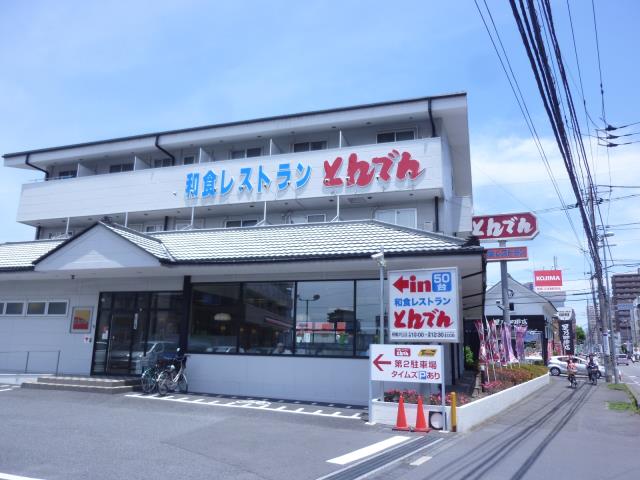 飲食店　和食レストランとんでん相模が丘店（飲食店）まで439m