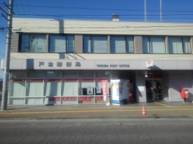 郵便局　戸倉郵便局（郵便局）まで980m