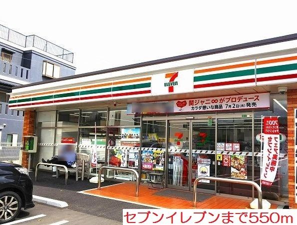 コンビニ　セブンイレブン（コンビニ）まで550m