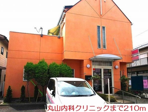 病院　丸山内科クリニック（病院）まで210m