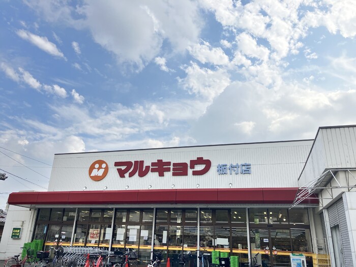 その他　マルキョウ板付店（262m）