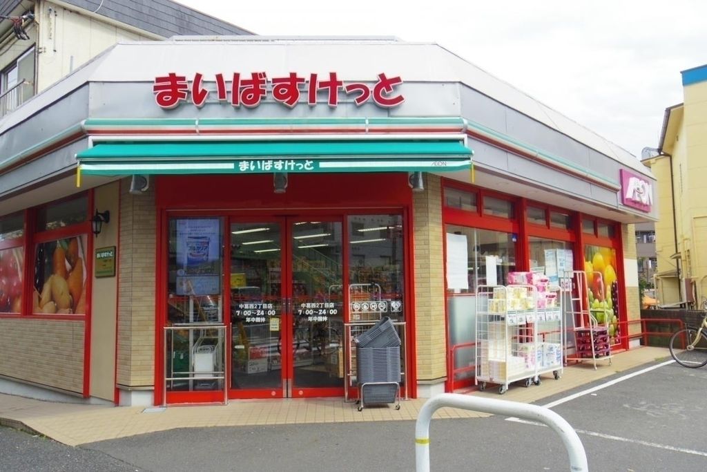 スーパー　まいばすけっと中葛西2丁目店（スーパー）まで270m