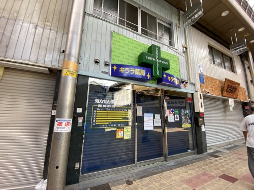 ドラックストア　キララ薬局（ドラッグストア）まで450m