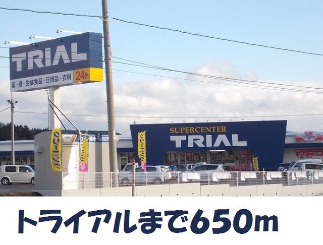 スーパー　スーパーセンタートライアル（スーパー）まで650m