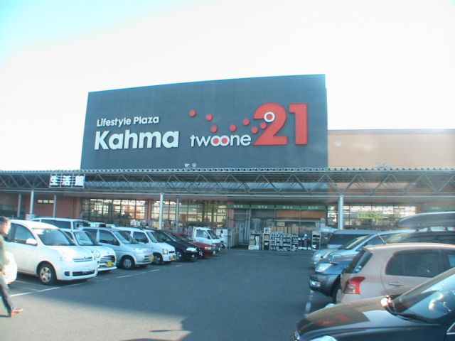 ホームセンター　カーマ（ホームセンター）まで1500m