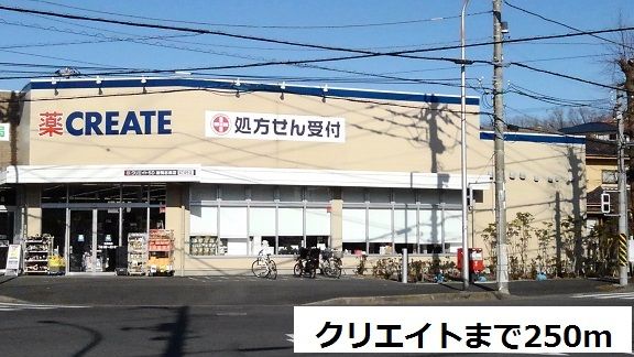 ドラックストア　クリエイト（ドラッグストア）まで250m