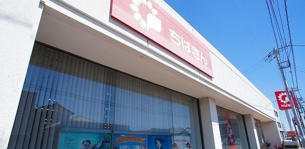 銀行　千葉銀行　誉田支店（銀行）まで1500m