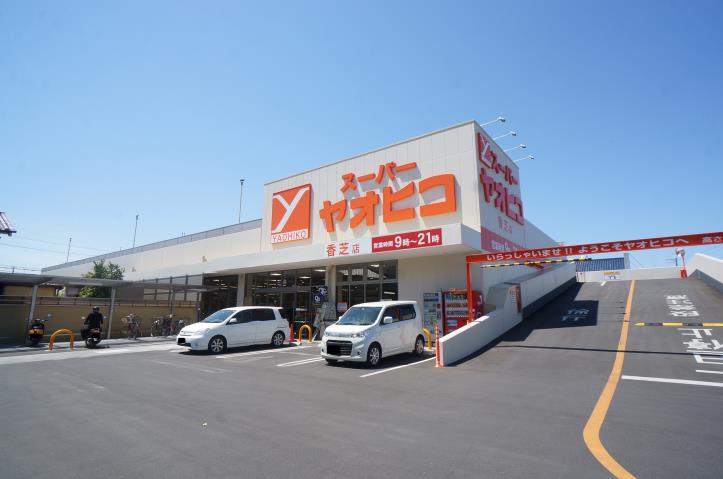 スーパー　スーパーヤオヒコ香芝店（スーパー）まで1350m