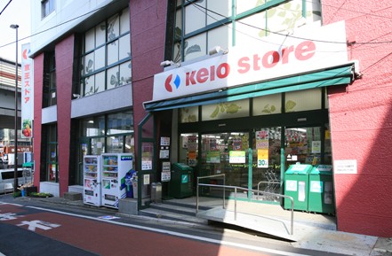 スーパー　京王ストア　代田橋店（スーパー）まで797m