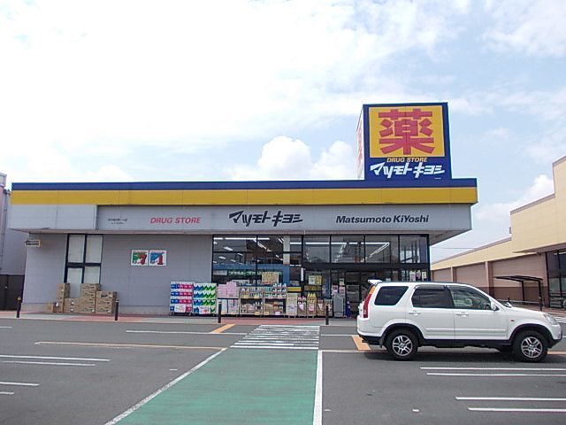 ドラックストア　マツモトキヨシ（ドラッグストア）まで550m