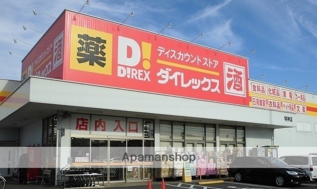 その他　ダイレックス明神店（その他）まで850m