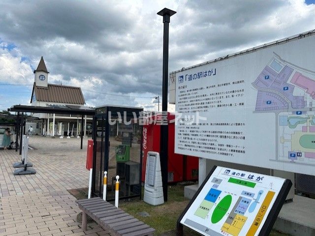 その他　道の駅はが（その他）まで2744m