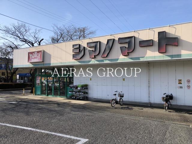 スーパー　ハローマート シマノマート店（スーパー）まで573m