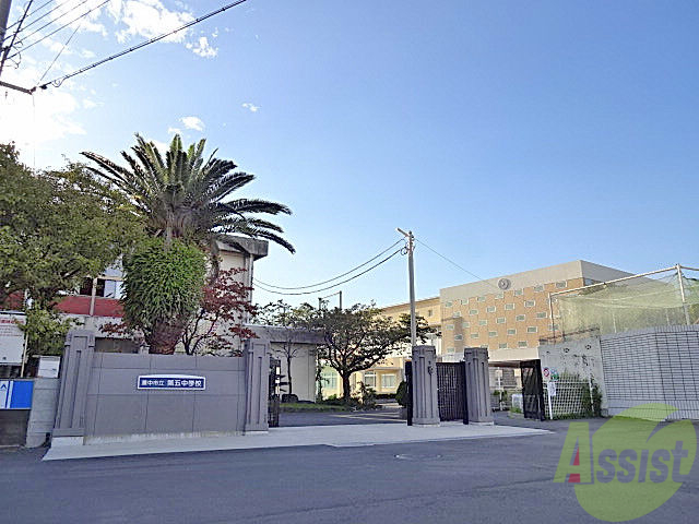中学校　豊中市立第五中学校（中学校）まで228m
