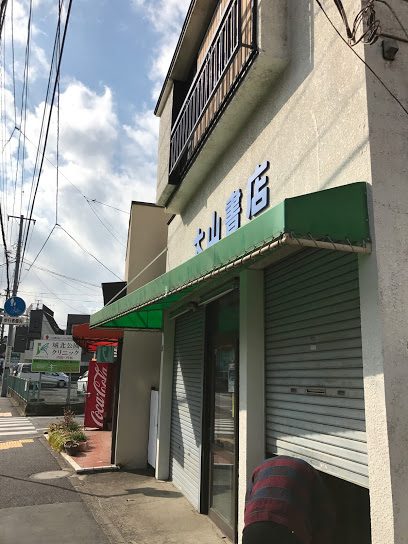 その他　大山書店（その他）まで284m