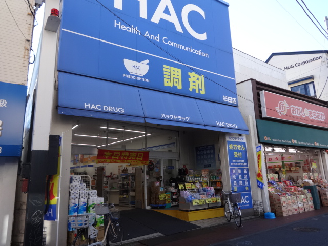 ドラックストア　ハックドラッグ杉田店（ドラッグストア）まで310m