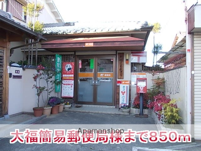 その他　大福簡易郵便局様（その他）まで850m