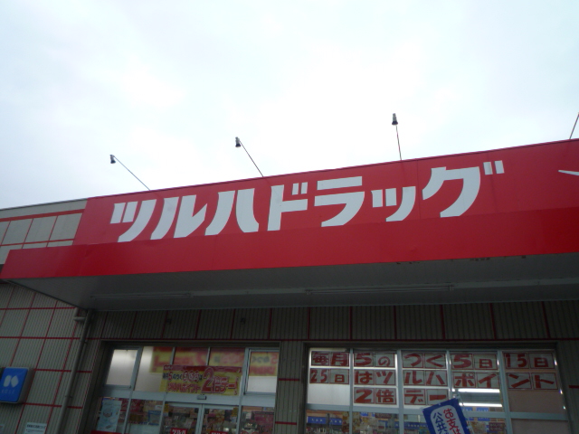 ドラックストア　ツルハドラッグ仙台沖野店（ドラッグストア）まで306m