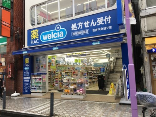 ドラックストア　ウェルシア日吉中央通り店（ドラッグストア）まで80m