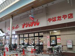 スーパー　スーパーナショナル八幡屋店（スーパー）まで615m