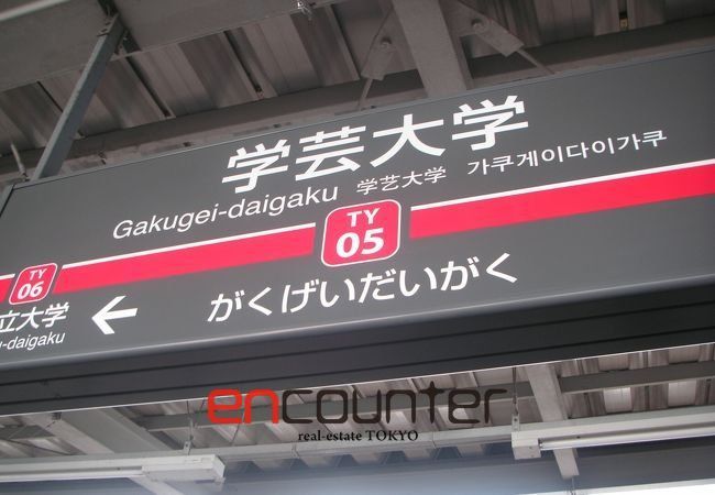 その他　学芸大学駅(東急電鉄 東横線)（その他）まで950m