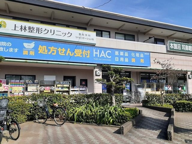 ドラックストア　HAC（ドラッグストア）まで160m