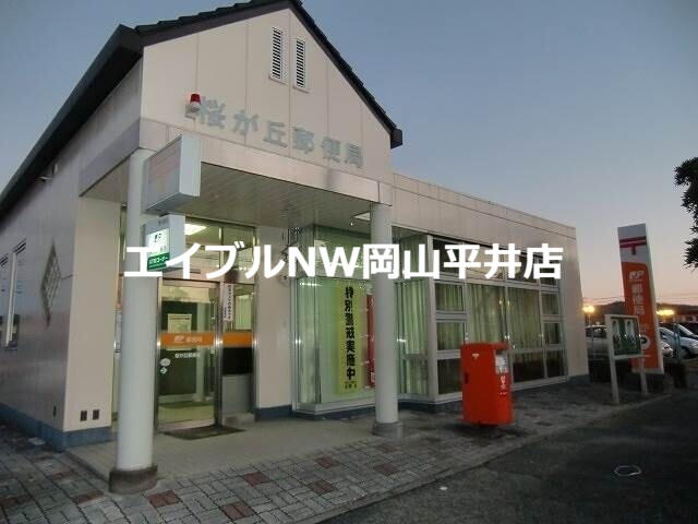 郵便局　桜が丘郵便局（郵便局）まで1706m