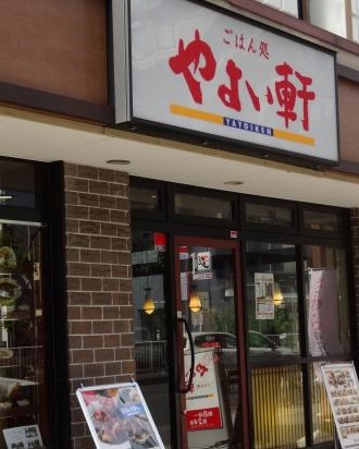 飲食店　やよい軒（飲食店）まで340m