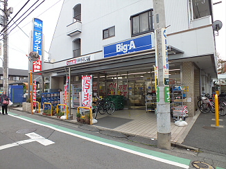 スーパー　Big-A（スーパー）まで200m