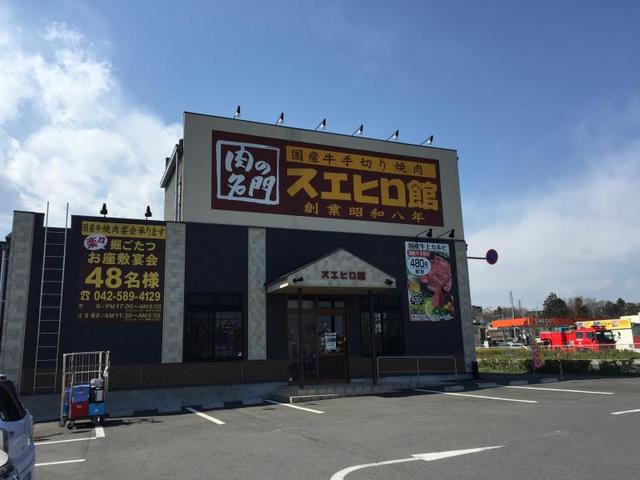 飲食店　スエヒロ館日野店（飲食店）まで291m