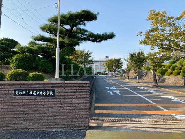高校・高専　愛知県立西尾東高等学校（高校・高専）まで1400m