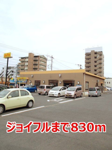 飲食店　ジョイフル（飲食店）まで830m