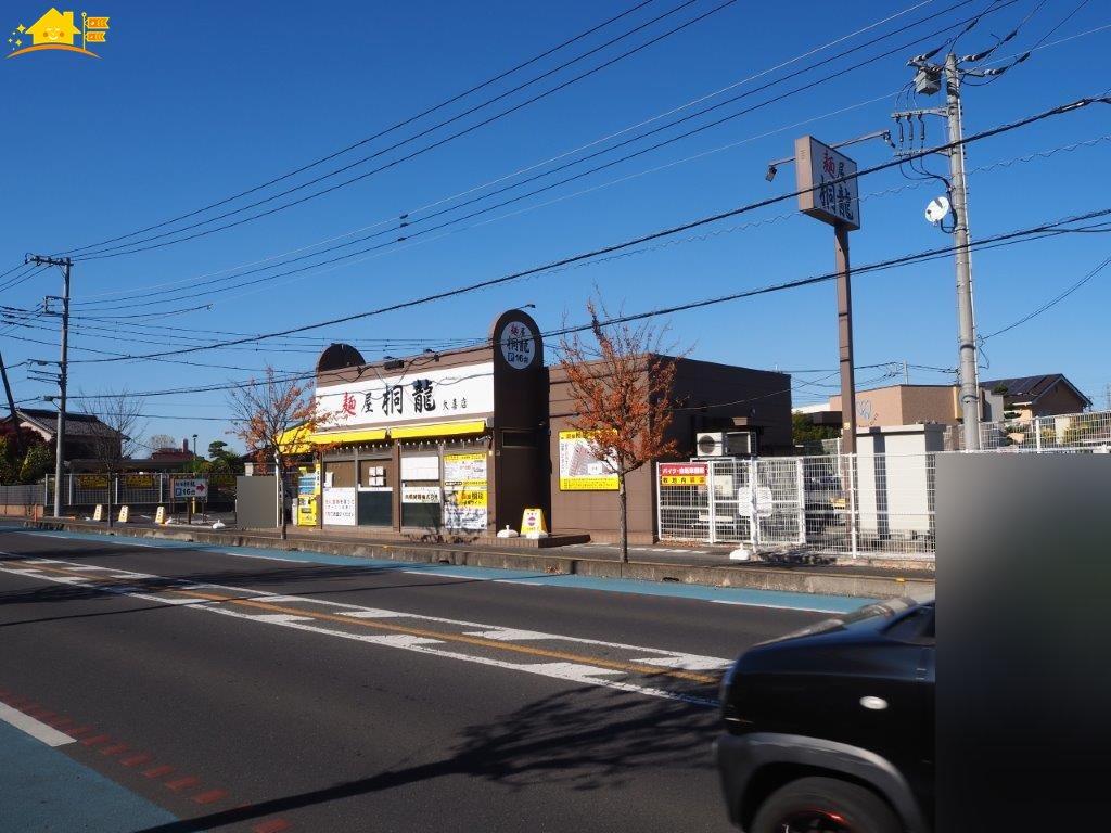 飲食店　麺屋 桐龍 久喜店（飲食店）まで1621m