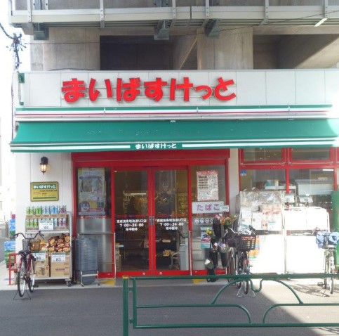 スーパー　まいばすけっと 京成曳舟明治通り口店（スーパー）まで864m