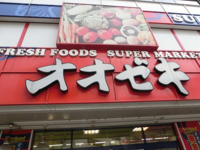 スーパー　スーパーオオゼキ（スーパー）まで323m