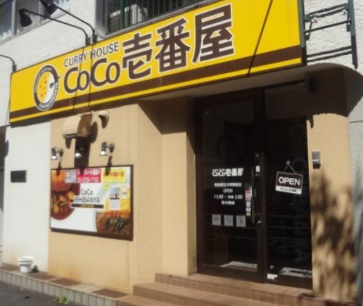 飲食店　CoCo壱番屋 東急都立大学駅前店（飲食店）まで1459m