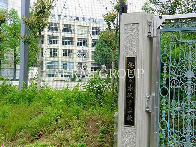 中学校　港区立赤坂中学校（中学校）まで547m