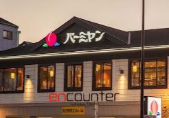 飲食店　バーミヤン江東白河店（飲食店）まで170m