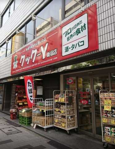 スーパー　クックーY　新宿店（スーパー）まで255m