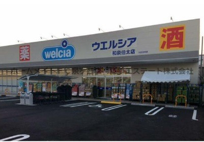 ドラックストア　ウエルシア　和泉伯太店（ドラッグストア）まで544m