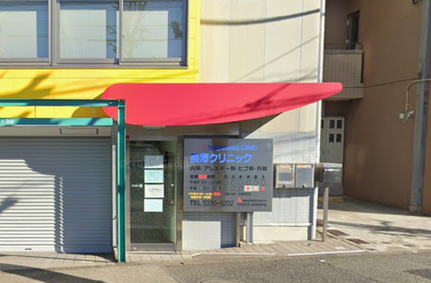 病院　長澤クリニック（病院）まで527m