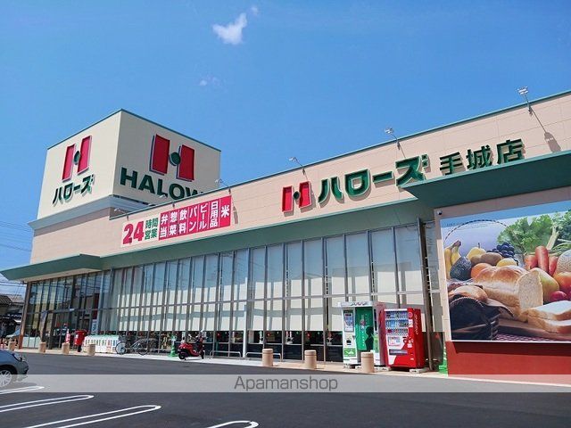 スーパー　ハローズ手城店（スーパー）まで400m