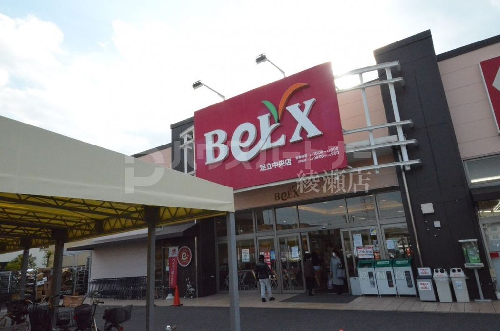 スーパー　ベルクス足立中央店（スーパー）まで580m