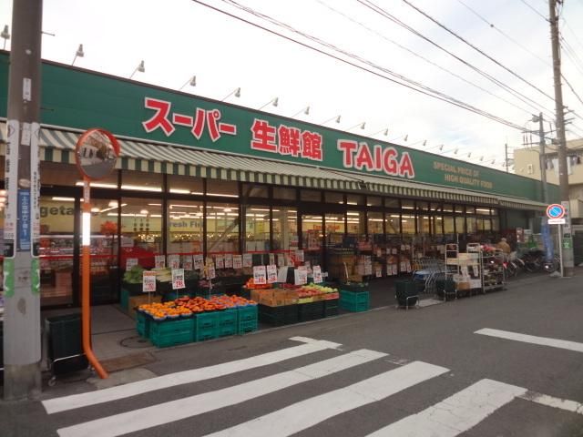 スーパー　スーパー生鮮館ＴＡＩＧＡ（スーパー）まで164m
