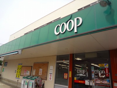 スーパー　コープ（スーパー）まで1027m