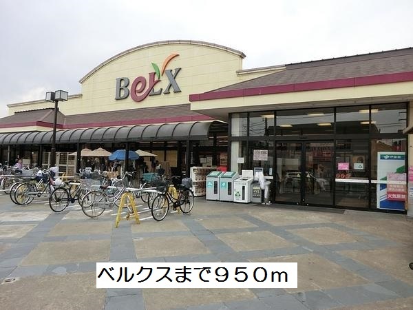 スーパー　ベルクス北松戸店（スーパー）まで950m