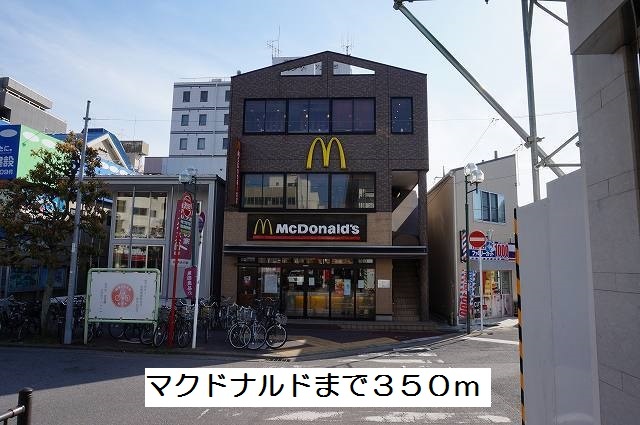 飲食店　マクドナルド（飲食店）まで350m