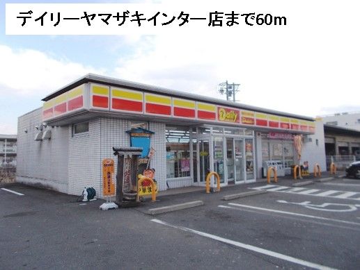 コンビニ　デイリーヤマザキインター店（コンビニ）まで60m