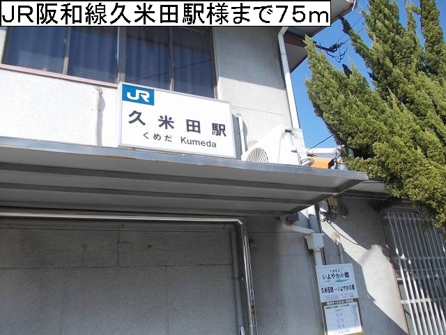 その他　ＪＲ阪和線久米田駅様（その他）まで75m
