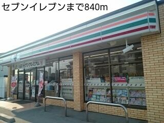 コンビニ　セブンイレブン（コンビニ）まで840m